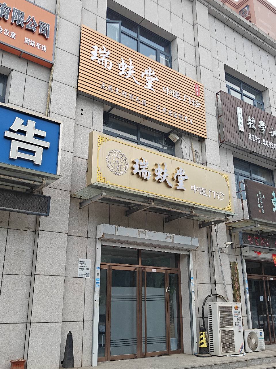 瑞蚨堂中医门诊外部门头