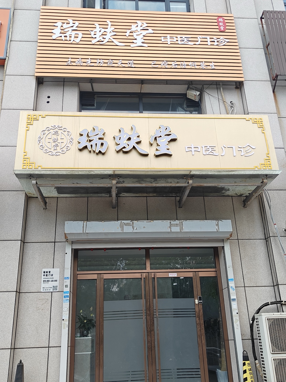 瑞蚨堂中医门诊门头外立面